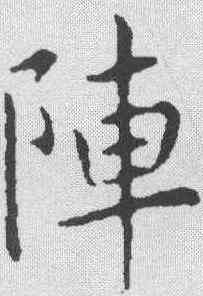 阵,張玉德 ,書法字典